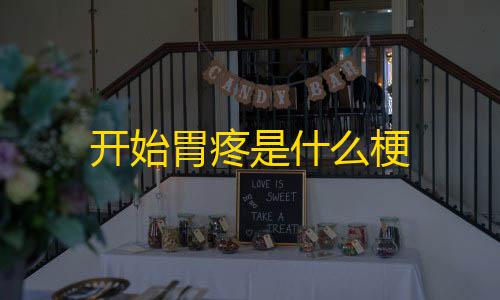 三角洲免费破解开始胃疼是什么梗