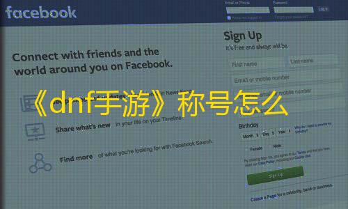 三角洲行动辅助科技《dnf手游》称号怎么获得